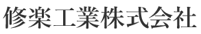 修楽工業株式会社